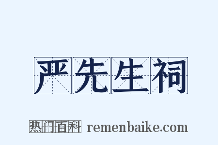 严先生祠是什么意思的图片